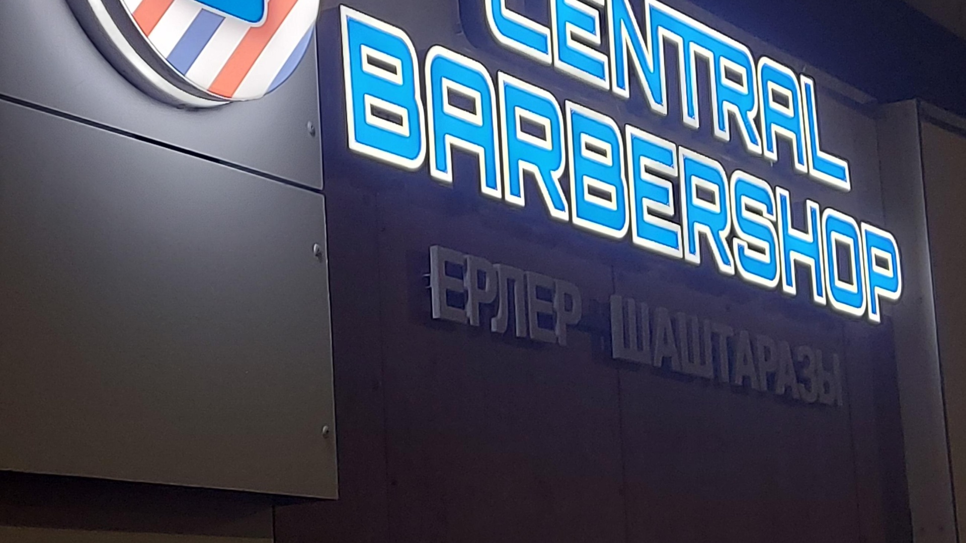 Central Barbershop, Астана — вывеска